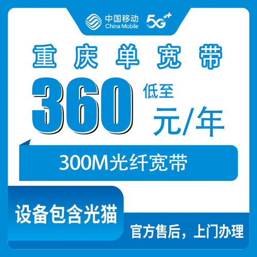 2026年11月上旬重庆市黔江区移动单宽带300M一年360元，装之前我把该问的都问了一遍