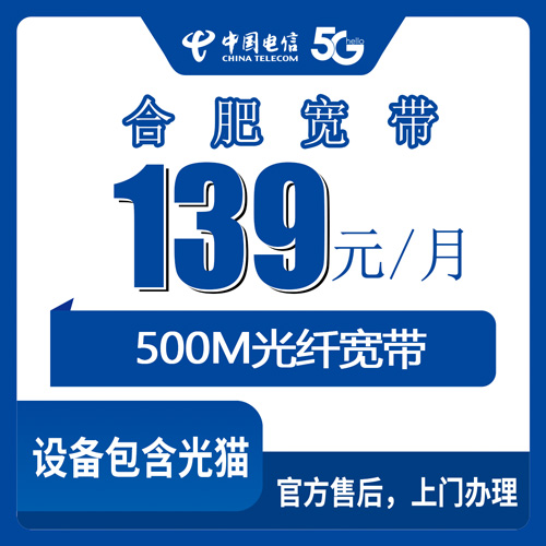 2026年11月上旬安徽省合肥市庐阳区电信融合宽带139元500M实测记录：装之前我把这些事都问清楚了