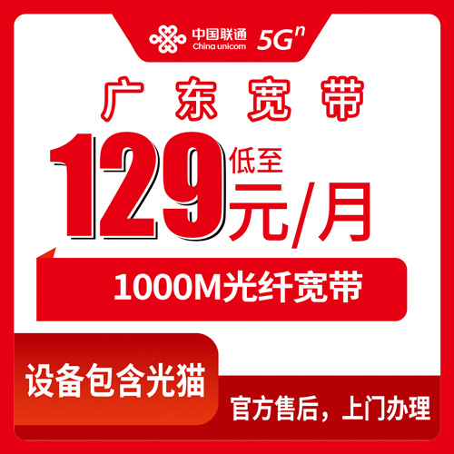 2026年11月上旬广东省惠州市联通宽带怎么装？129元1000M融合套餐实测手记
